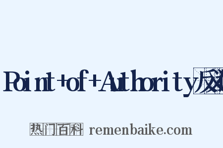 Point+of+Authority反义词是什么意思的图片